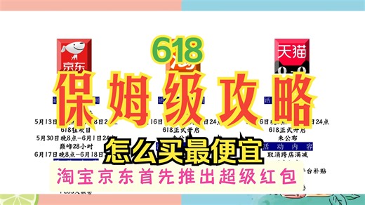 ⌈618超详细攻略⌋，怎么买最便宜。京东淘宝618什么时间入手最划算！保姆级别攻略让你一看就会