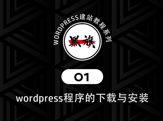 1 wordpress程序的下载与安装