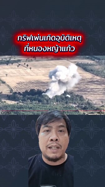 อุบัติเหตุที่หนองหญ้าแก้ว ไทยกัมพูชา