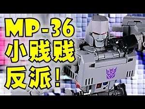 Megatron Transformers Masterpiece MP-36 Review - 变形金刚玩具介绍 - 大师等级威震天【 FastPlays 发式摸玩】