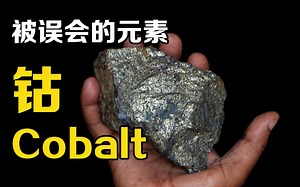 “钴”是什么？手机电池里的“功臣”元素，为什么取名“妖魔”？