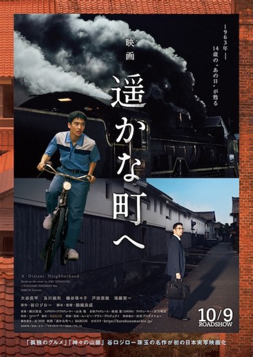 谷口ジローの名作漫画『遥かな町へ』日本初実写化! 大谷亮平主演で10月公開決定