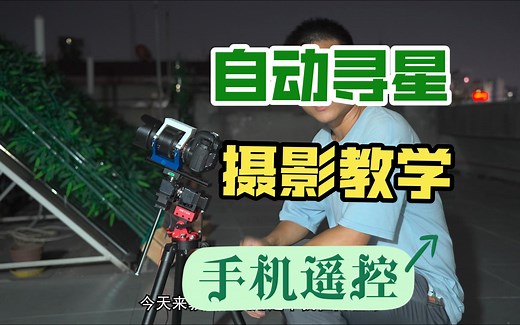 onstep赤道仪用虚拟天文馆自动寻星goto