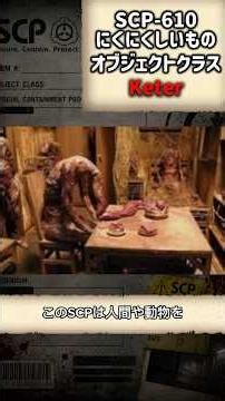 SCP-610ざっくり解説 #scp #都市伝説 #ホラー #解説