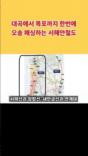 철도판 서해안고속도로 노선 군산 목포 철도