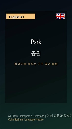 EK-P004 - 2분 영어 A1: Park - 공원