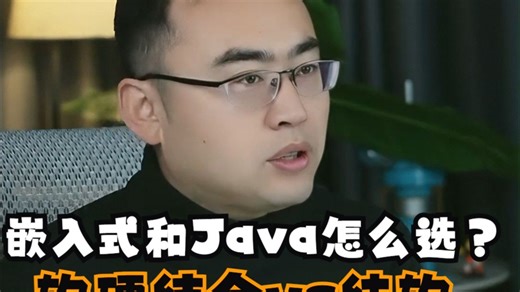 嵌入式和Java怎么选？软硬结合VS纯软哪个前景更好？