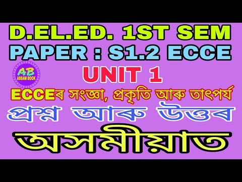 D.EL.ED. 1ST SEM S1.2 ECCE UNIT 1 QUESTIONS AND ANSWERS IN ASSAMESE || ASSAM BOOK