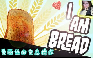 【愛麗絲解说】《I am Bread我是面包》鬼畜笑声，nozuo nodie~~