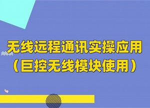 无线远程通讯实操应用（巨控无线模块使用）