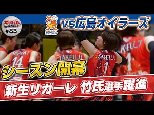 【リガッチェちゃんねる#83】開幕戦スペシャル！新生リガーレ 竹氏選手躍進！広島オイラーズ戦の様子をお届け！【リガーレ仙台】