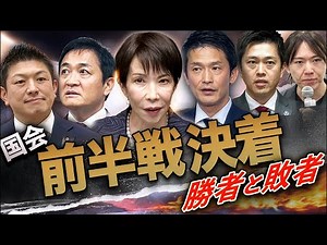 国会前半戦決着 勝ったのは誰だ❓全政党を忖度なし採点【緊急LIVE】