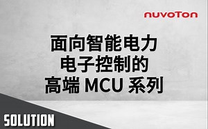 2023 工业物联、车载与新能源高峰会 - 面向智能电力电子控制的高端 MCU 系列