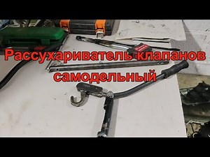 Рассухариватель клапанов своими руками. ВАЗ 16 клапанов.