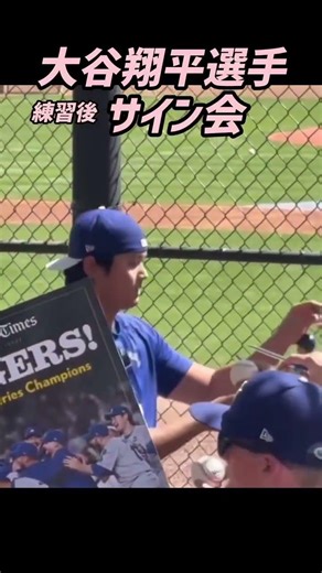 2026WBC準々決勝後の最初の練習後に大谷翔平選手サイン会🖊️#大谷翔平 #ドジャース #shoheiohtani