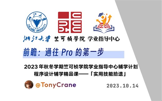 前瞻：通往 Pro 的第一步 | 实用技能拾遗第零讲 | 浙江大学竺可桢学院学业指导中心辅学精品课【直播回放】