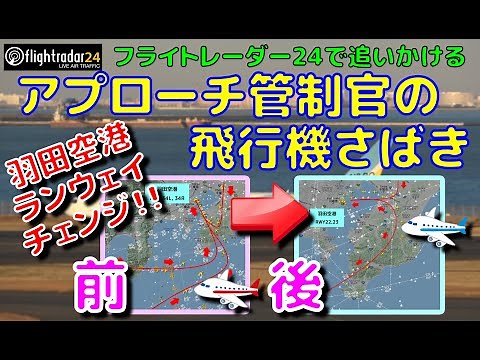 【FR24】アプローチ管制官の飛行機さばきを見てみよう！！＠羽田空港 ランウェイチェンジ