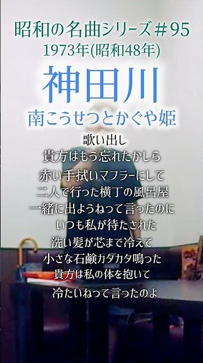 昭和の名曲【神田川】歌い出し／南こうせつとかぐや姫 〜貴方はもう忘れたかしら〜 #70代 #shorts