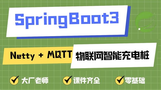【MK】SpringBoot 3.x   Netty   MQTT 实战物联网智能充电桩平台
