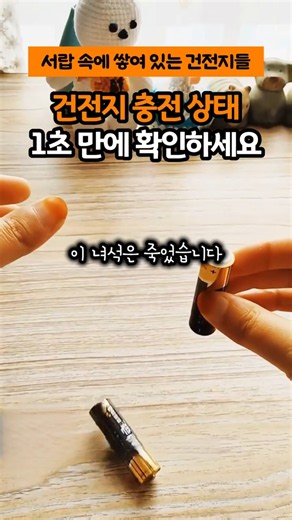 건전지 충전 상태, 1초 만에 확인하세요!