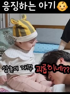 (300만💕)괴롭히는 삼촌 응징하는 아기👶😈