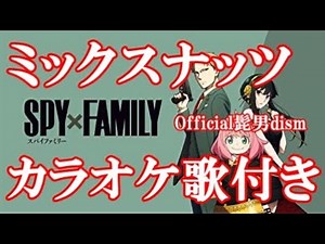 ミックスナッツ Official髭男dism 「SPY×FAMILY」OP主題歌 カラオケ 練習用 原曲キー 歌付き ボーカル入り 歌詞付き