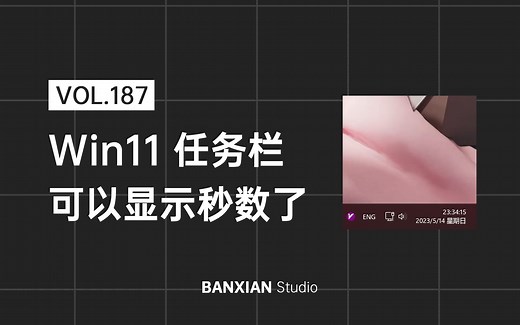 Win11 又一功能回归，任务栏可以显示“秒”了