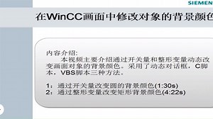 WINCC第10课：修改对象的背景颜色 - 西瓜视频