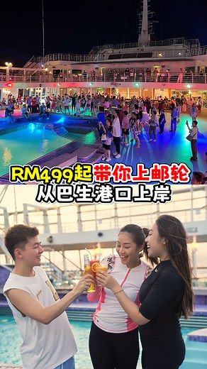 RM499起带你上邮轮 🚢 从巴生港口上岸！ . #RM499起 就能登上邮轮体验海上度假村😍⁉️ 🚢 Hwajing Travel 华京旅游 #包船从大马起航 ， 巴生港口上岸并登上 Piano Land 鼓浪屿号开启一场属于大马人的海上嘉年华🔥 . #全船任你玩，许多餐厅&设施都是FREE❗️其中包括： 🌟3家免费餐厅，一天4餐，任吃任喝！ 🌟2大甲板泳池，看者日落游泳超有Feel～ 🌟日光浴 Jacuzzi 🌟国际杂技秀 🌟海上嘉年华派对 🌟Liveband 🌟海上电影院 🌟5星级水疗SPA 🌟健身房 🌟海上篮球场 🌟儿童俱乐部 . 年尾有4种航线 #正式开放报名！其中就让人期待的是 #香港单程航线，最后一天能在船上倒数2025，🎆看烟花迎接2026到来😆✨ 📍2晚 从巴生港口出发 → Penang → 巴生港口 📍3晚 从巴生港口出发 → Penang → Langkawi → 巴生港口 📍3晚 从巴生港口出发 → 泰国Phuket → 巴生港口 📍6晚 从巴生港口出发 → 新加坡 → 越南Nha Trang → 香港｜🎆 船上倒数派