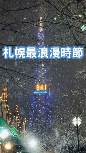🎄✨ 札幌冬季兩大亮點一次逛：白色燈樹節 × 慕尼黑耶誕市集！ 每年冬天，大通公園會被數十萬顆 LED 點亮， 雪地反射燈光的樣子超級夢幻，也是一年一度的「白色燈樹節」。 走到 2 丁目，就是最受歡迎的「慕尼黑耶誕市集」✨ 這裡不只是逛市集，更像走進小型歐洲小鎮： ✔ 正宗德國熱紅酒 & 熱巧克力 ✔ 限定耶誕小物、木質手作、玻璃工藝 ✔ 冬天才吃得到的市集甜點 ✔ 最適合拍照的燈光夜景 ✨ 如果你 11～12 月來北海道，這裡必逛！超級有節慶氛圍。 📍 大通公園（燈飾 1～6 丁目） 🗓 2025.11.21-2025.12.25 #札幌 #耶誕市集 #北海道旅遊 #札幌景點 #聖誕節 | 北海道旅遊-夢醬在哪裡