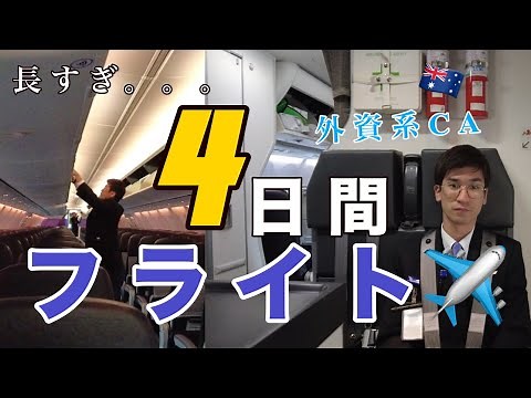 【CAのお仕事】乗務に４日間密着してみました