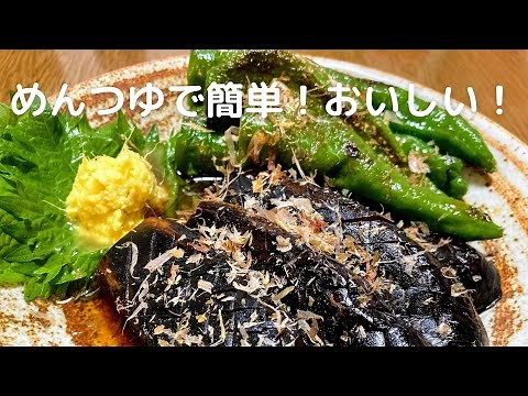 かんたん！おいしい！甘長とうがらし（万願寺唐辛子）となすの煮浸しの作り方
