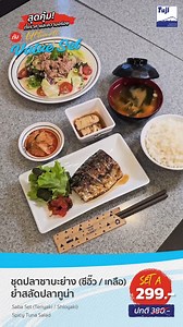 🤤อิ่มคุ้ม อร่อยครบ‼️ กับเมนูยอดนิยมของฟูจิ ในราคา…สุดคุ้ม กับ “Ultimate Value Set” เมนูที่ฟูจิ คัดสรรค์มาอย่างดีสำหรับทุกคนได้เลือกอิ่มอร่อย ในราคาที่คาดไม่ถึง 💓 👉Set A : ชุดปลาซาบะย่าง (ซีอิ๊ว/เกลือ), ยำสลัดปลาทูน่า พิเศษ 299.- (จากปกติ 380.-) 👉Set B : ข้าวหน้าหมูผัดซีอิ๊ว, เนื้อปูอัด, ไข่ตุ๋น พิเศษ 299.- (จากปกติ 360.-) 👉Set C : ชุดปลาดิบ, เทมปุระ, ไข่ตุ๋น พิเศษ 399.- (จากปกติ 495.-) 👉Set D : ชุดสเต็กปลากะพงราดชีสไข่คน, ยำปูอัด พิเศษ 399.- (จากปกติ 490.-) 🗓 ตั้งแต่วันที่ 1 ต.ค.​ 67 - 30