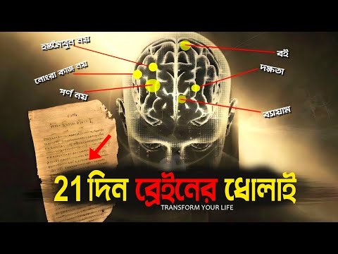 21 দিন ব্রেইনের ধোলাই | জীবন বদলে ফেলুন | 21 Days Challenge | Change Your Life in Just 21 Days