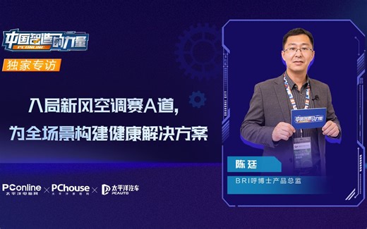 BRI呼博士产品总监陈廷：入局新风空调赛道，打开舒适空气新格局