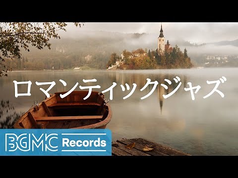 ロマンティックジャズ: Romantic Smooth Jazz Instrumental Music
