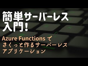 【やってみようAzureでサーバーレス】楽々構築！初心者でも簡単に作れるサーバーレスアプリケーション