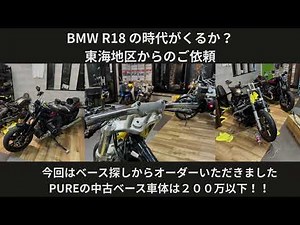 BMW R18 カスタム custom 日本で唯一の推進店