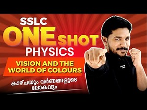 SSLC EXAM | PHYSICS | VISION AND WORLD OF COLOURS | കാഴ്ചയും വർണങ്ങളുടെ ലോകവും | EXAM WINNER
