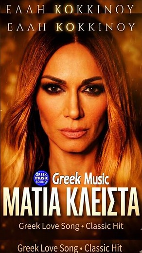 Έλλη Κοκκίνου – Μάτια Κλειστά ❤️ #greekmusic #greekmusicsound