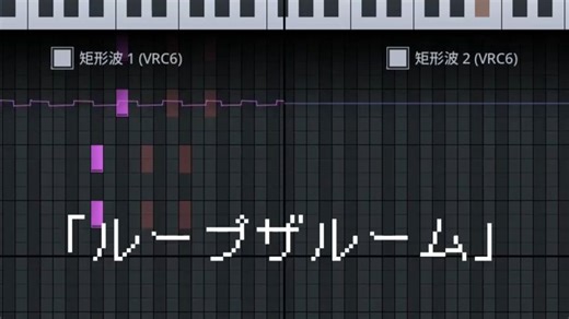 【Day61/FamiStudio】8bit版循环之室