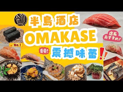 【香港餐廳探店】半島酒店Omakase｜釧Kushiro｜2xxx蚊omakase值得一試嗎？｜令人難忘的廚師發辦｜尖沙咀日式料理