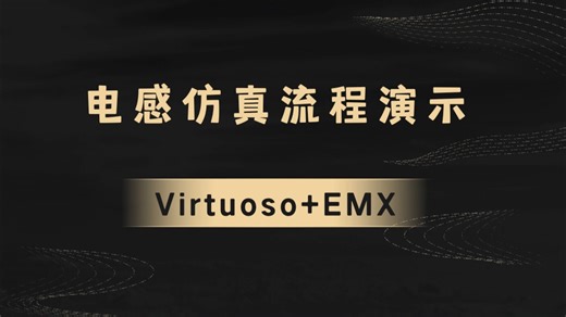 EMX嵌入virtuoso对电感仿真流程演示