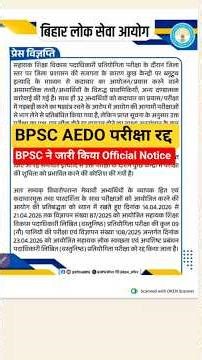 BPSC AEDO परीक्षा रद्द / BPSC AEDO Exam Cancel 2026 #BPSC #aedo #cancelled #exam #paperleak