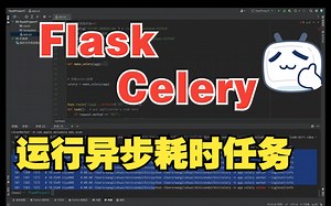 Flask Celery运行异步耗时任务