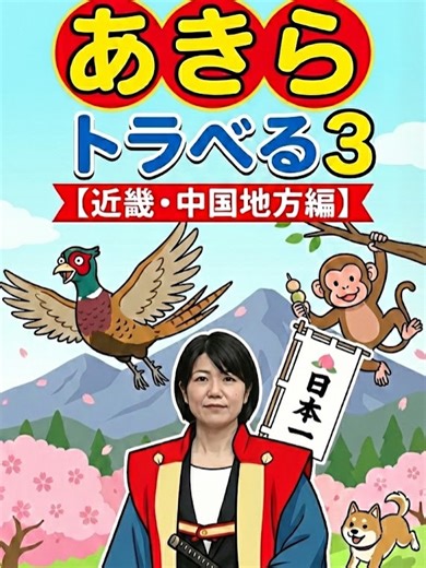 あきらトラベる３：近畿・中国地方の魅力