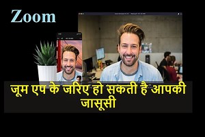 Zoom वीडियो कॉलिंग से सिक्योरिटी का खतरा, CERT ने जारी की एडवाइजरी