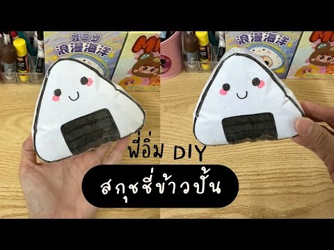 DIY สกุชชี่ข้าวปั้นญี่ปุ่น🍙 | พี่อิ่มDIY-Sn.hobbies