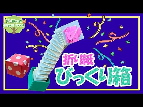 【遊べる折り紙】びっくり箱の作り方 origami Jack-in-the-box
