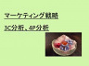 マーケティング戦略　3C分析、4P分析
